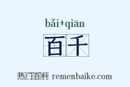百千是什么意思的图片